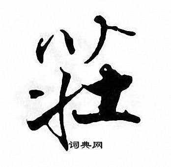 张即之写的莊