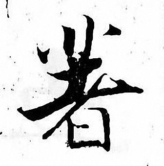 张即之写的著