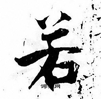 张即之写的若