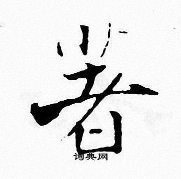 张即之写的著
