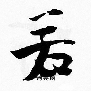 张即之写的若