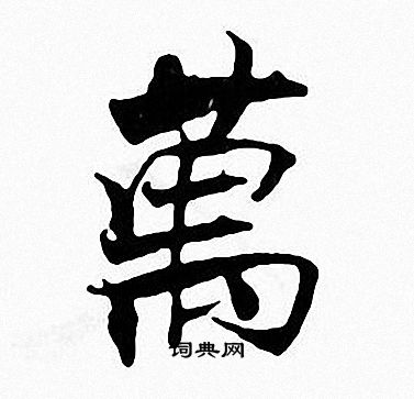 张即之写的萬
