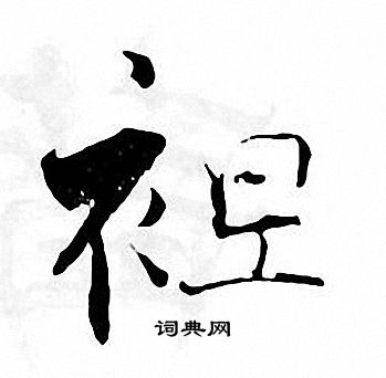 张即之写的袒