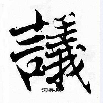 张即之写的議