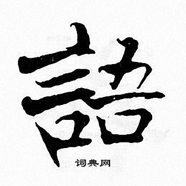 张即之写的語