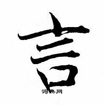 张即之写的言