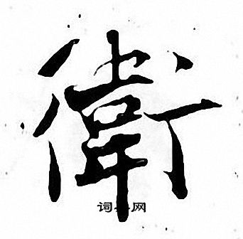 张即之写的衛