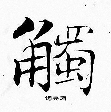 张即之写的觸