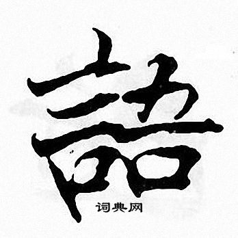 张即之写的語