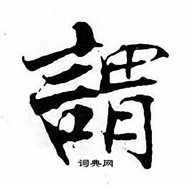 张即之写的謂