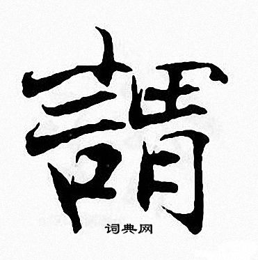 张即之写的謂