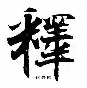 张即之写的釋