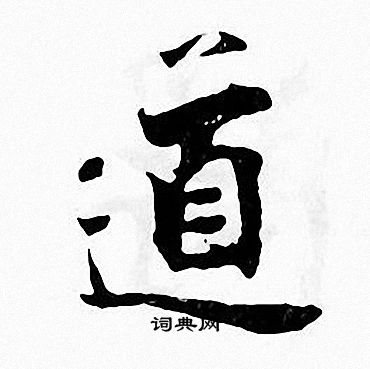 张即之写的道