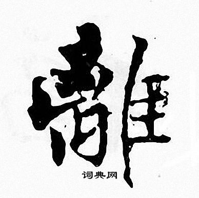 张即之写的離