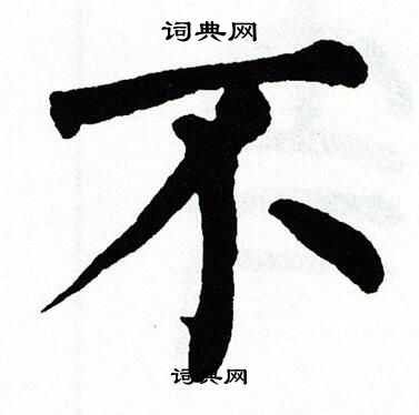 翁闿运写的不