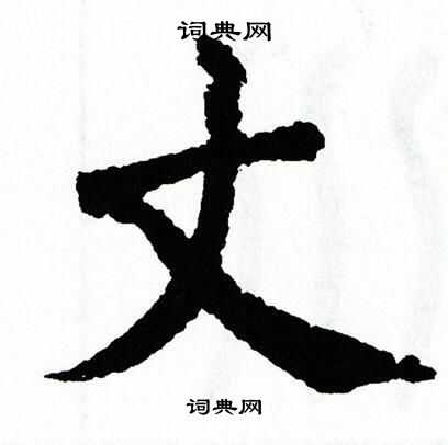 翁闿运写的丈