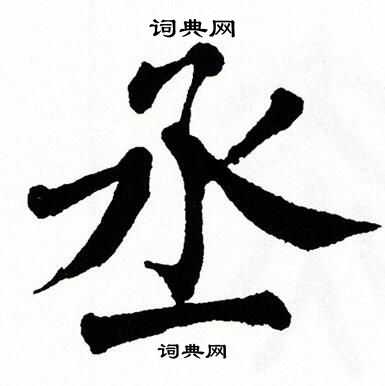 翁闿运写的丞