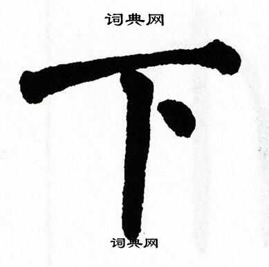 翁闿运写的下