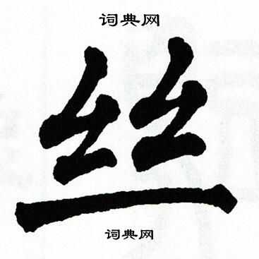 翁闿运写的丝