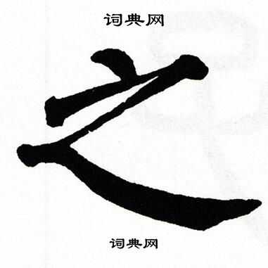 翁闿运写的之