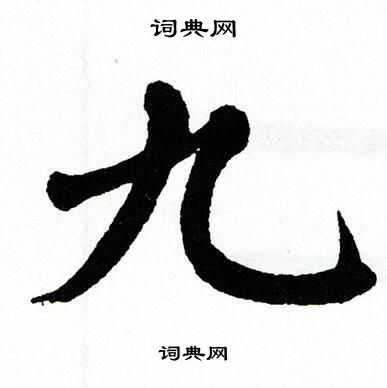 翁闿运写的九