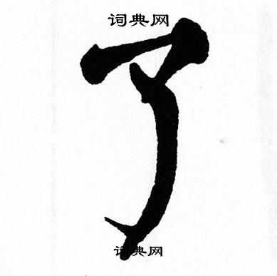 翁闿运写的了