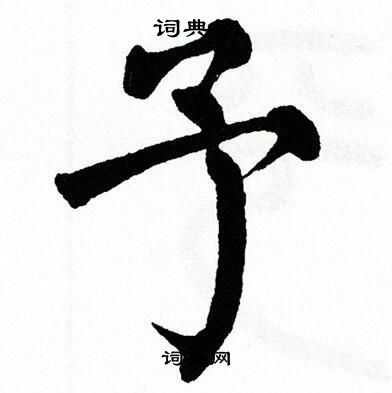 翁闿运写的予