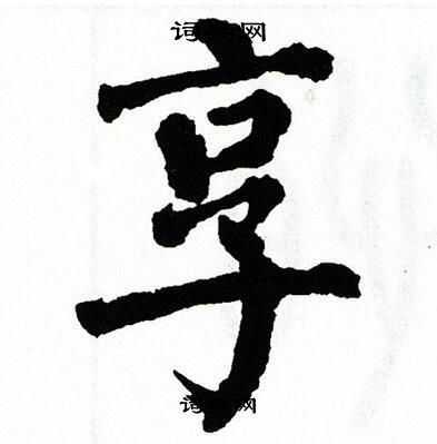 翁闿运写的享