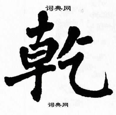 翁闿运写的乾