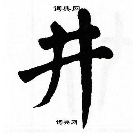 翁闿运写的井