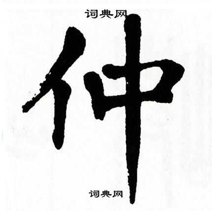 翁闿运写的仲
