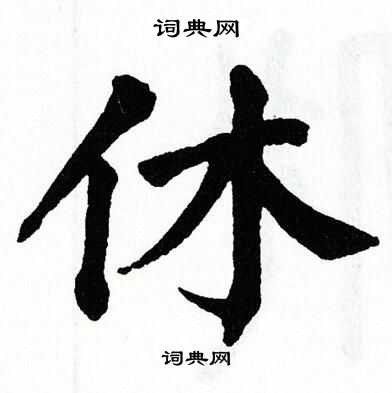 翁闿运写的休