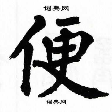 翁闿运写的便