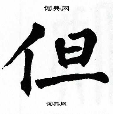 翁闿运写的但