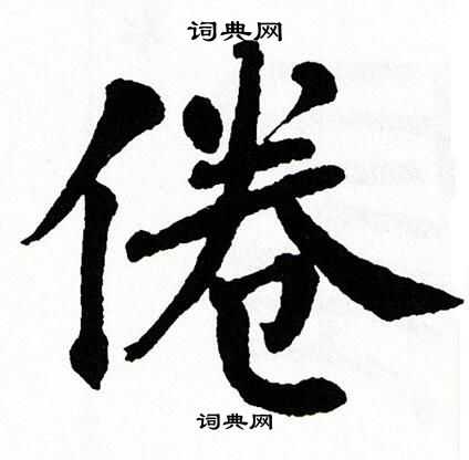 翁闿运写的倦