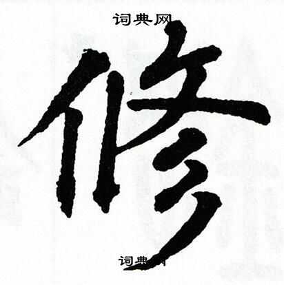 翁闿运写的修