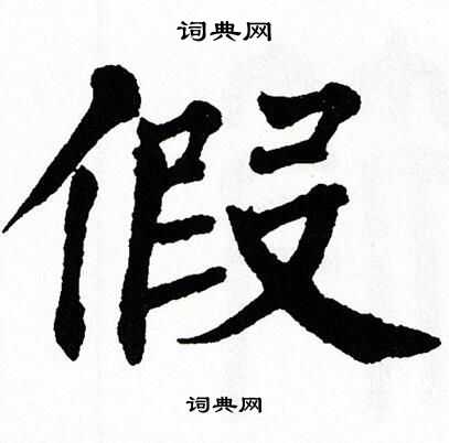 翁闿运写的假