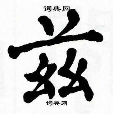 翁闿运写的兹