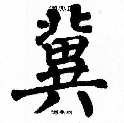 翁闿运写的冀