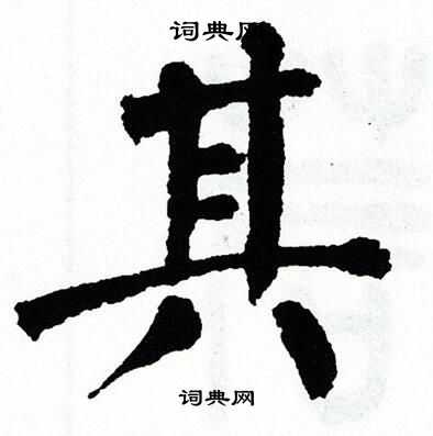 翁闿运写的其