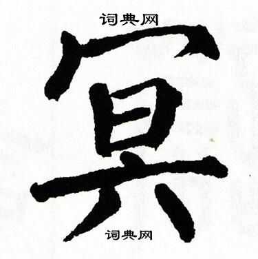 翁闿运写的冥