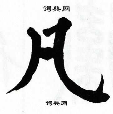 翁闿运写的凡