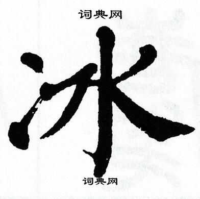 翁闿运写的冰