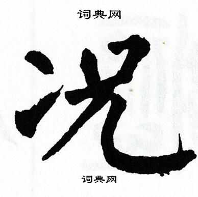 翁闿运写的况