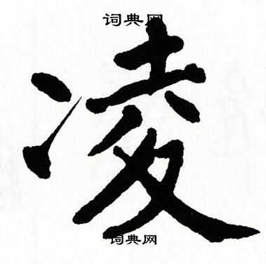 翁闿运写的凌