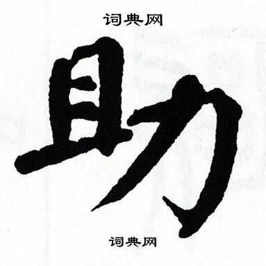 翁闿运写的助