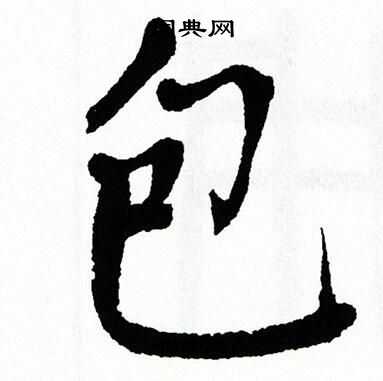 翁闿运写的包