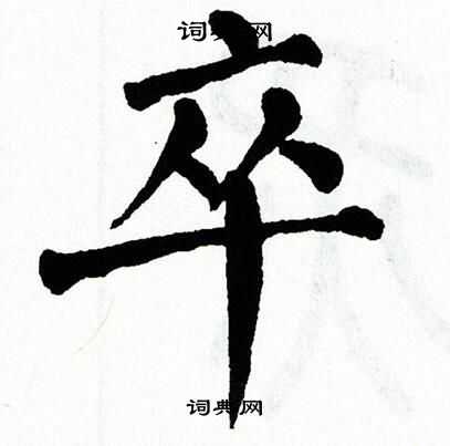 翁闿运写的卒