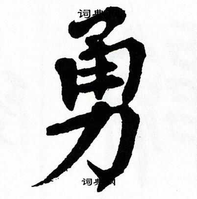 翁闿运写的勇