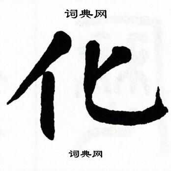 翁闿运写的化